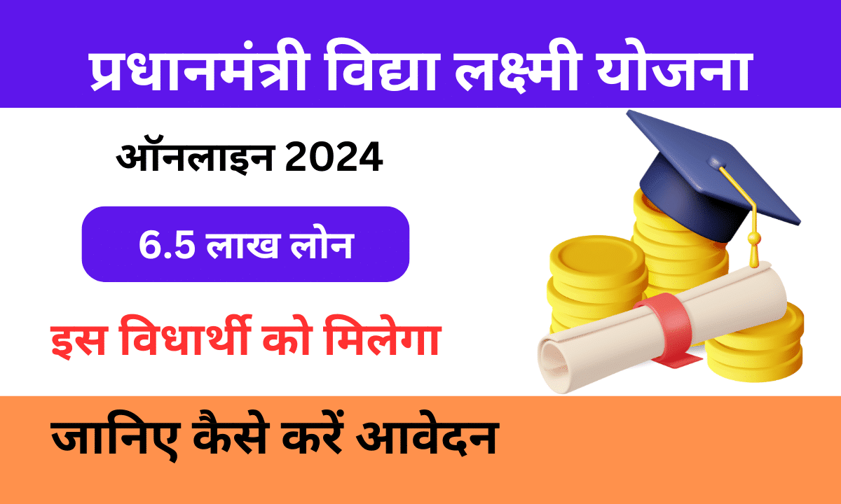 PM Vidya Lakshmi Yojana 2024